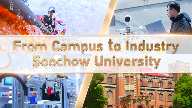 Soochow_University_Bridges_Academia_and_Industry_in_Suzhou_s_Innovation_Hub video poster