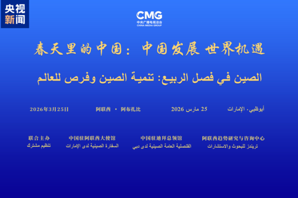 UAE_China_Spring_Dialogue_Charts_Path_for_Tech_and_Trade_Collaboration
