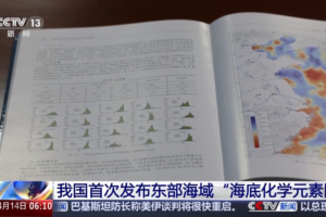 China_Releases_Groundbreaking_Seabed_Geochemical_Atlas_of_Eastern_Waters