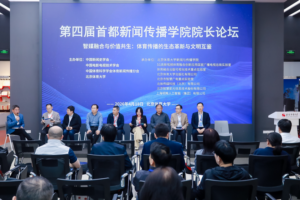 Beijing Forum Explores Journalism’s Digital Future in 2026