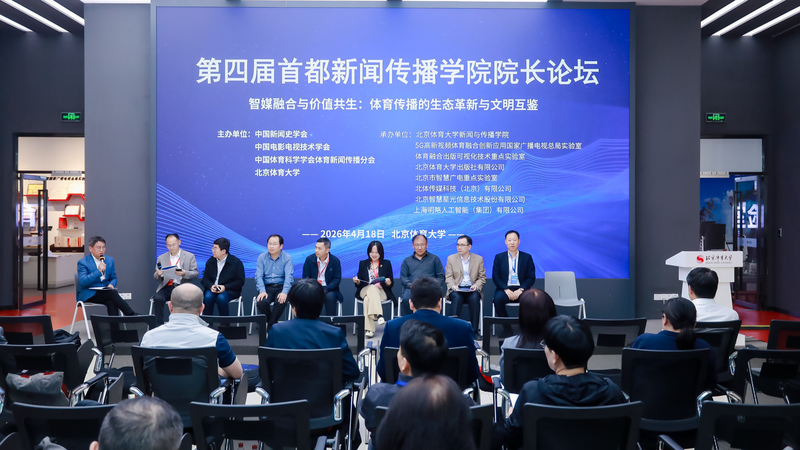 Beijing Forum Explores Journalism’s Digital Future in 2026