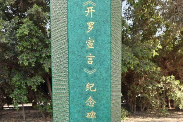 China_Unveils_Cairo_Declaration_Monument_at_Historic_Mena_House_Hotel_in_Egypt